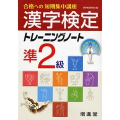 漢字検定準２級トレーニングノート　合格への短期集中講座　改訂版