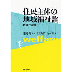 住民主体の地域福祉論　理論と実践
