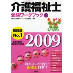 介護福祉士受験ワークブック　２００９上