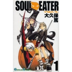 ソウルイーター　１