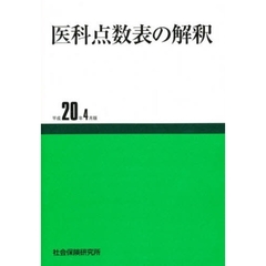 医科点数表の解釈　平成２０年４月版