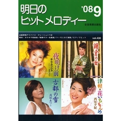 楽譜　明日のヒットメロディー　０８　９