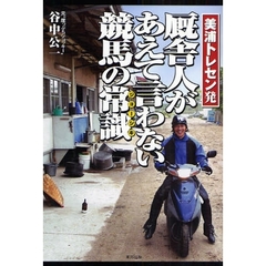 厩舎人があえて言わない競馬の常識　美浦トレセン発