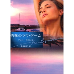 灼熱のラヴ・ゲーム