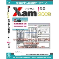 ＣＤ－ＲＯＭ　Ｘａｍ２００８公民