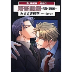 鬼畜眼鏡　克哉×御堂編