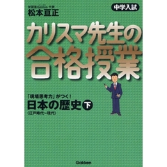 中学入試カリスマ先生の合格授業日本の歴史　「現場思考力」がつく！　下　江戸時代～現代