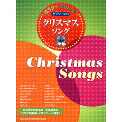 楽譜　クリスマス・ソング