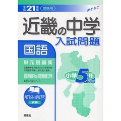 近畿の中学入試問題国語小学５年内容　単元別編集　平成２１年度受験用