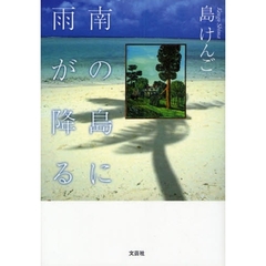南の島に雨が降る