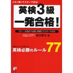 英検３級一発合格！　これ１冊でマスターできる！