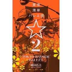 東京湾岸バレエ団☆　　　２