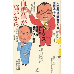 血糖値が高いから　人生の機微に触れまくる哀愁エッセイ