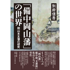 「備中岡山藩」の世界　岡山本支藩の研究