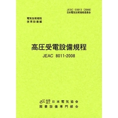 高圧受電設備規程　九州電力版　ＪＥＡＣ　８０１１－２００８　第２版