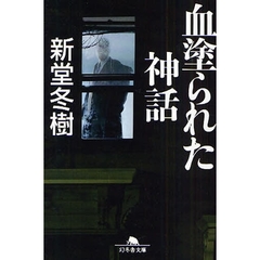 血塗られた神話
