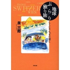 地球ぶらり独り旅　しくじりも、また楽し