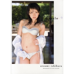 ｍａｈａｌｏ　石原あつ美写真集