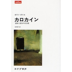 カロカイン　国家と密告の自白剤