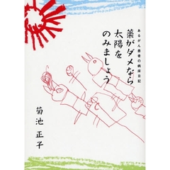 薬がダメなら太陽をのみましょう　あるがん患者の病床日記