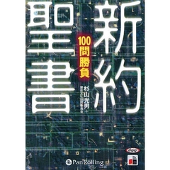 ＣＤ　新約聖書　１００問勝負