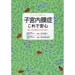 子宮内膜症これで安心　痛み、不妊、悪性化の不安を解決！