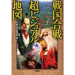 戦国合戦超ビジュアル地図