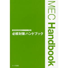 必修対策ハンドブック (MEC Handbook)