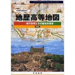 地歴高等地図　現代世界とその歴史的背景　２００８　最新版