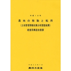 農地の移動と転用　土地管理情報収集分析調査結果　平成１８年