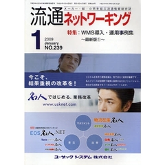 月刊流通ネットワーキング　メーカー・卸・小売を結ぶ流通情報総合誌　ＮＯ．２３９（２００９Ｊａｎｕａｒｙ）　特集：ＷＭＳ導入・運用事例集　最新版１