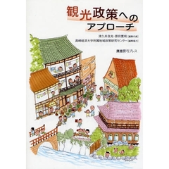観光政策へのアプローチ