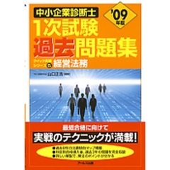 中小企業診断士１次試験過去問題集クイック実戦シリーズ　’０９年版５　経営法務