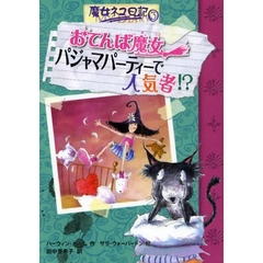 おてんば魔女パジャマパーティーで人気者！？