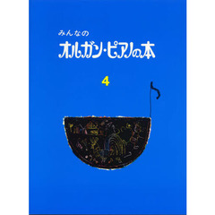 みんなのオルガン・ピアノの本 4