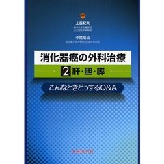 消化器癌の外科治療　こんなときどうするＱ＆Ａ　２　肝・胆・膵