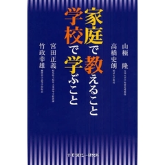 家庭で教えること学校で学ぶこと