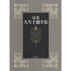 定本久生十蘭全集　１