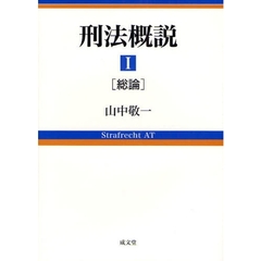 刑法概説　１　総論