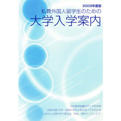 私費外国人留学生のための大学入学案内　２００９年度版