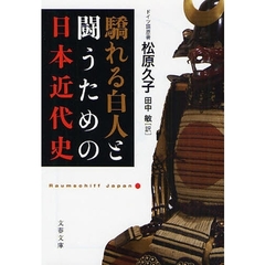 驕れる白人と闘うための日本近代史