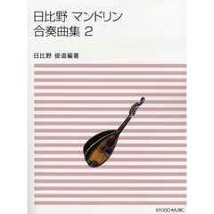 楽譜　日比野マンドリン合奏曲集　　　２