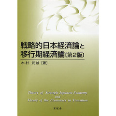 戦略的日本経済論と移行期経済論　第２版