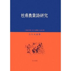 杜甫農業詩研究　八世紀中国における農事と生活の歌