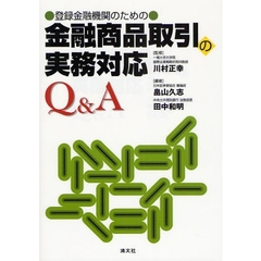 登録金融機関のための金融商品取引の実務対応Ｑ＆Ａ