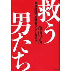救う男たち　東京消防庁の精鋭ハイパーレスキュー