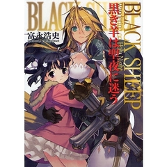 ＢＬＡＣＫ　ＳＨＥＥＰ黒き羊は聖夜に迷う