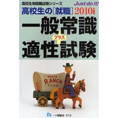 高校生の〈就職〉一般常識＋適性試験　２０１０年度版