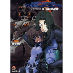 マブラヴオルタネイティヴトータル・イクリプス　３　虚耗の檻穽