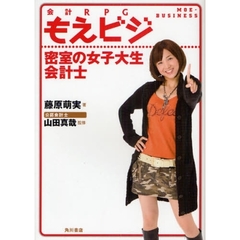 もえビジ　会計ＲＰＧ　密室の女子大生会計士